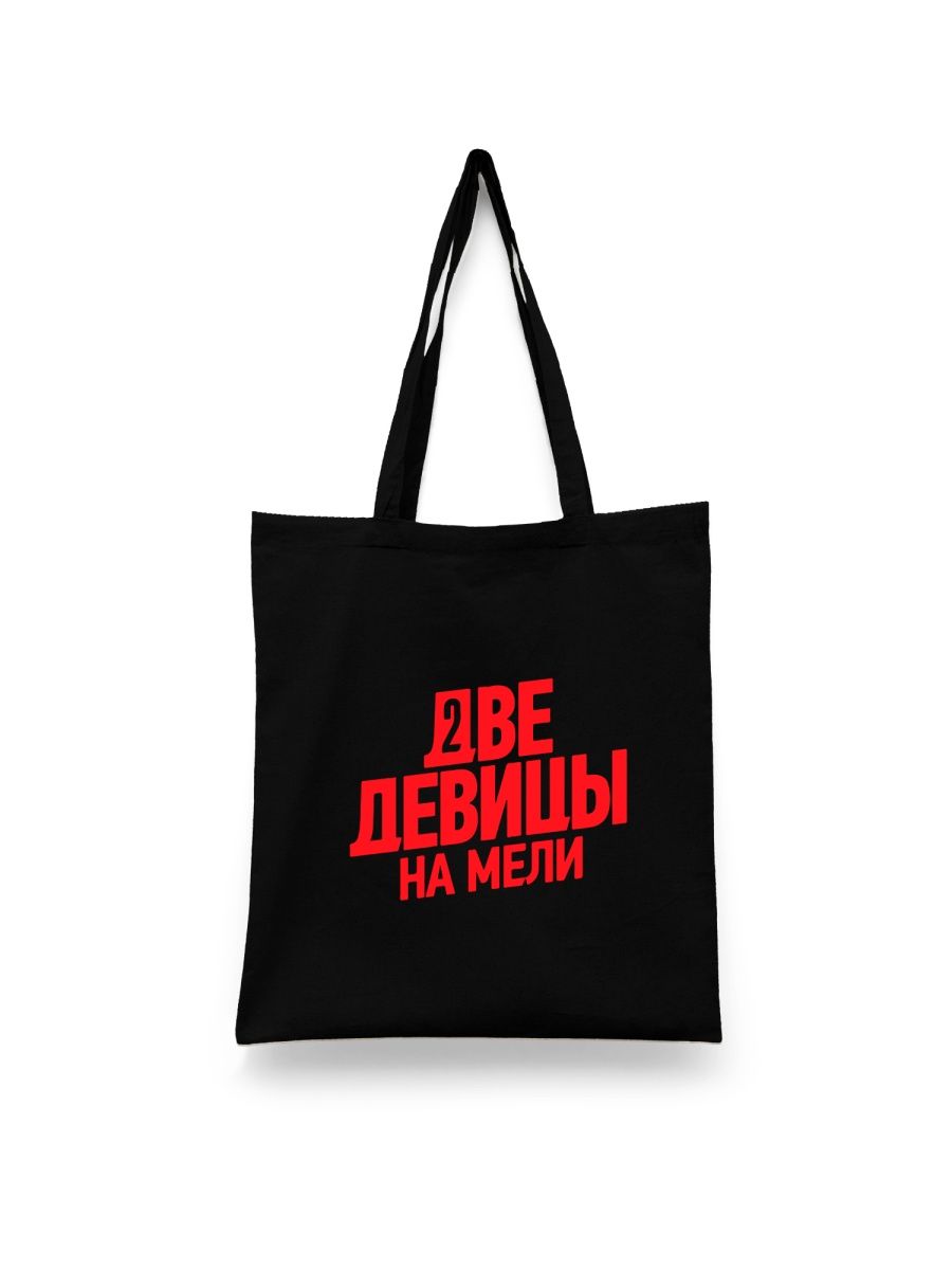 

Шоппер унисекс Каждому Своё Две девицы на мели/Сериал SRDM1 черный, Две девицы на мели/Сериал SRDM1