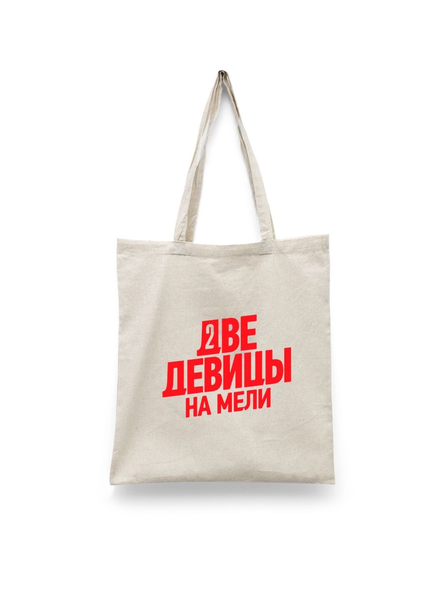 

Шоппер унисекс Каждому Своё Две девицы на мели/Сериал SRDM1 белый, Две девицы на мели/Сериал SRDM1