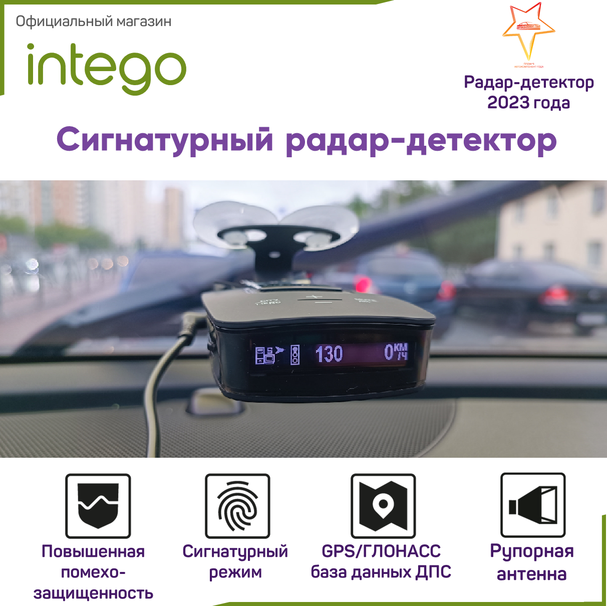 Сигнатурный радар-детектор INTEGO TITANIUM S с GPS-информером