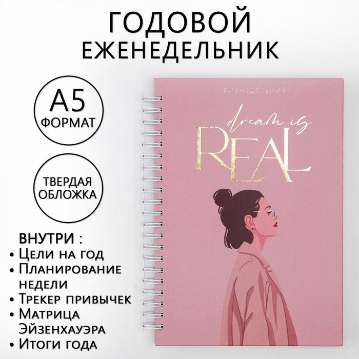 Еженедельник ArtFox "Dream Is Real", А5, 86 листов, твердая обложка, с тиснением 100059376111