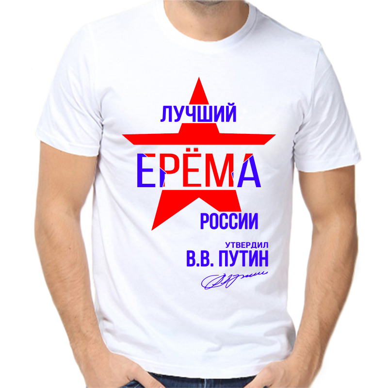 

Футболка мужская белая 42 р-р лучший ерема россии, Белый, fm_luchshiy_erema_rossii