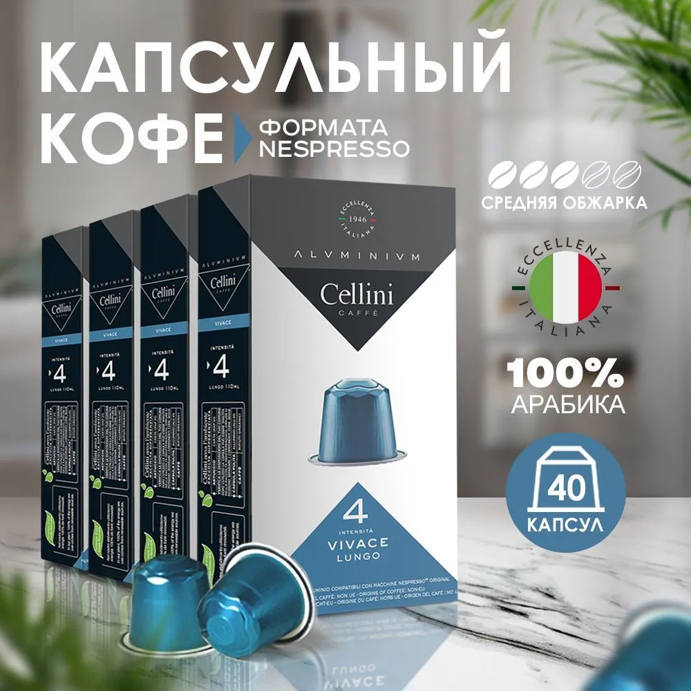 

Кофе в капсулах Cellini, Nespresso Original Vivace Lungo, 40 шт, кофе в капсулах