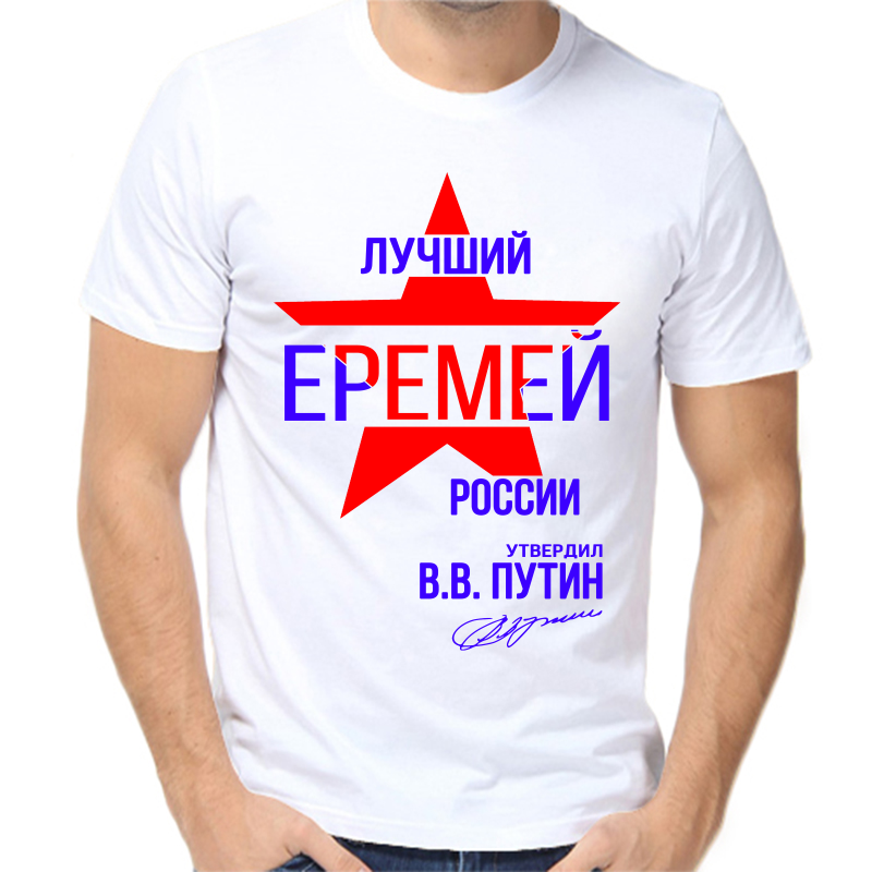 

Футболка мужская белая 42 р-р лучший еремей россии, Белый, fm_luchshiy_eremey_rossii