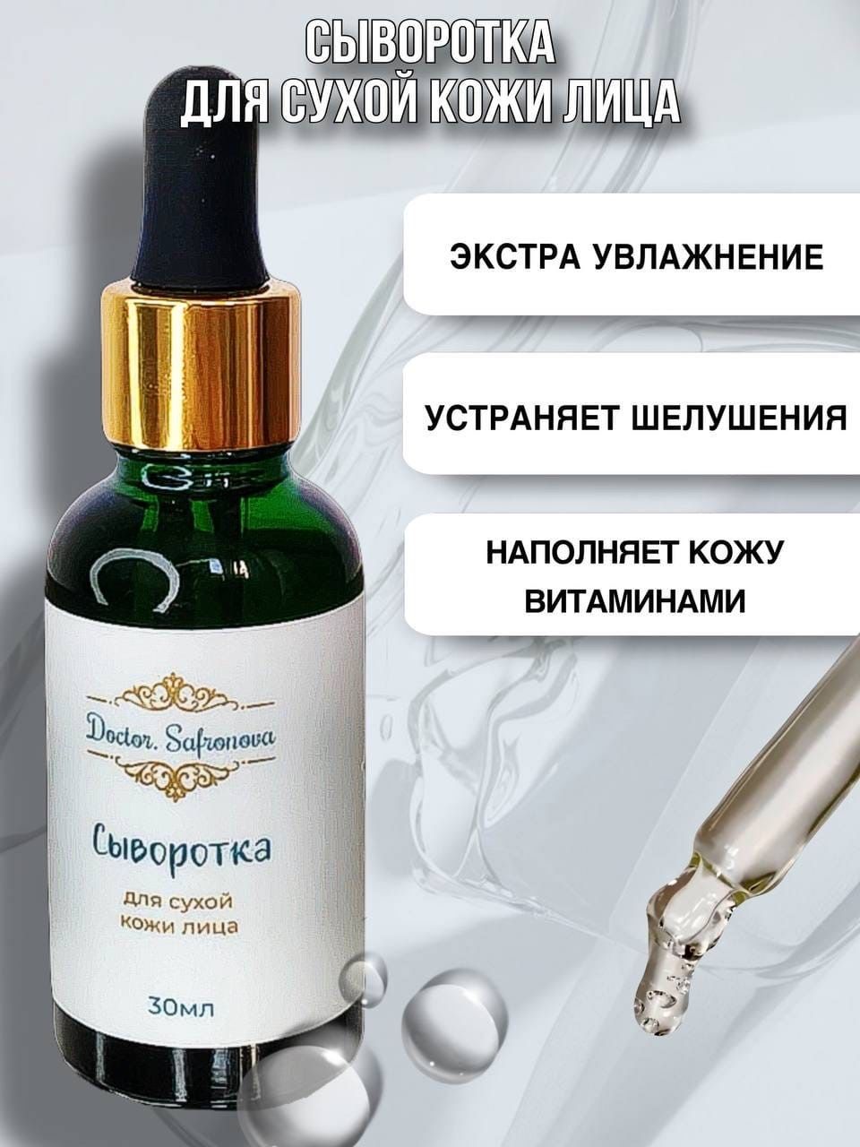 Сыворотка DoctorSafronova для сухой кожи лица 30мл