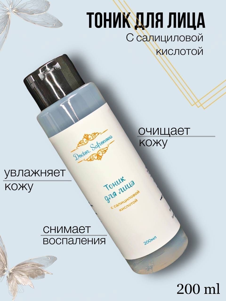 

Тоник для лица DoctorSafronova с салициловой кислотой 200мл
