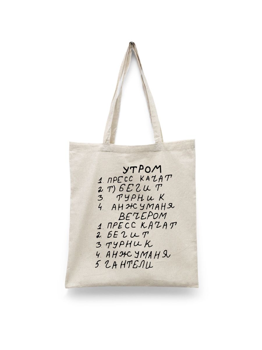 

Шоппер унисекс Каждому Своё Пресс качат/Анжуманя/Мем/Спорт TRMM18 белый, Пресс качат/Анжуманя/Мем/Спорт TRMM18