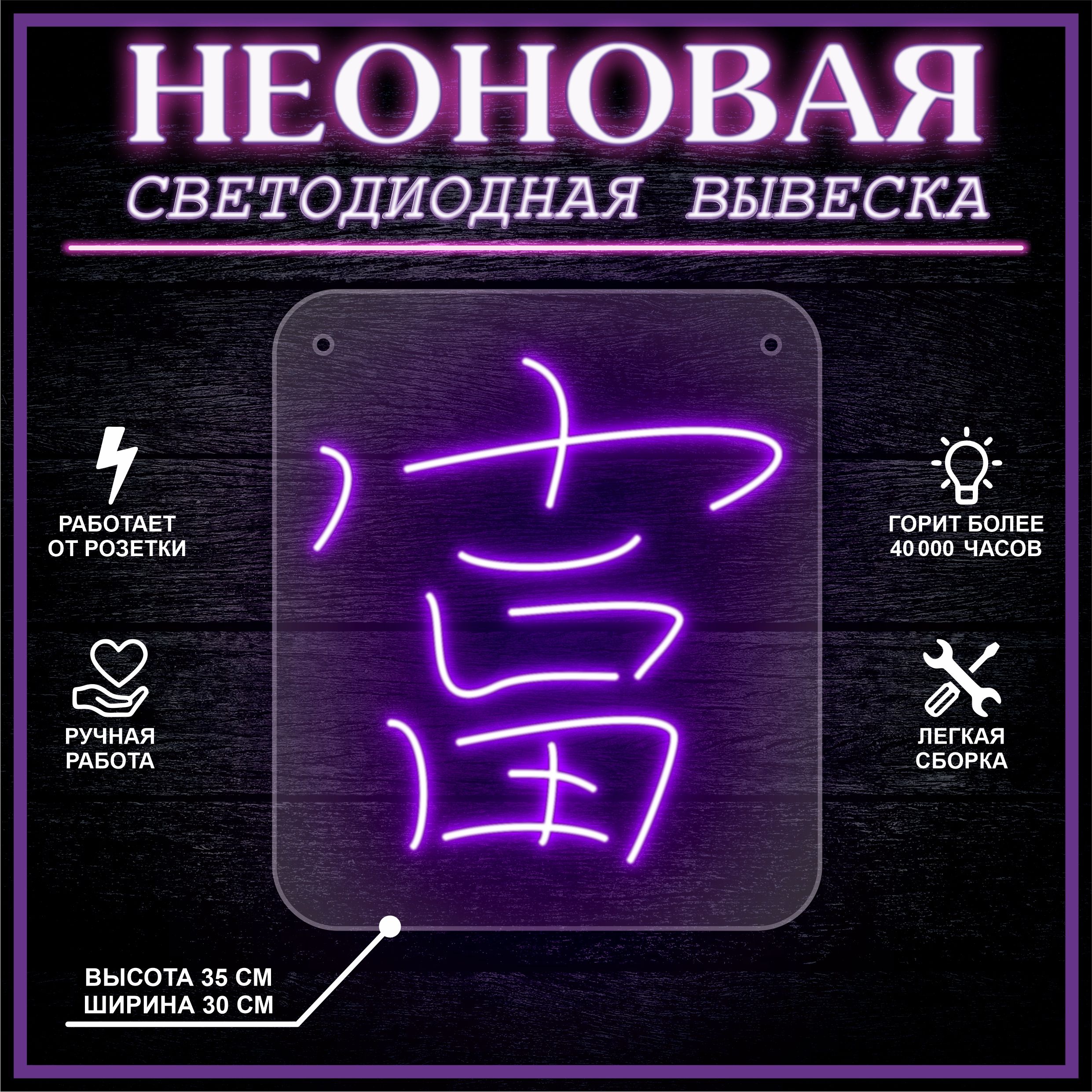 

Неоновая вывеска БОГАТСТВО 30х35 см / фиолетовый, 24335