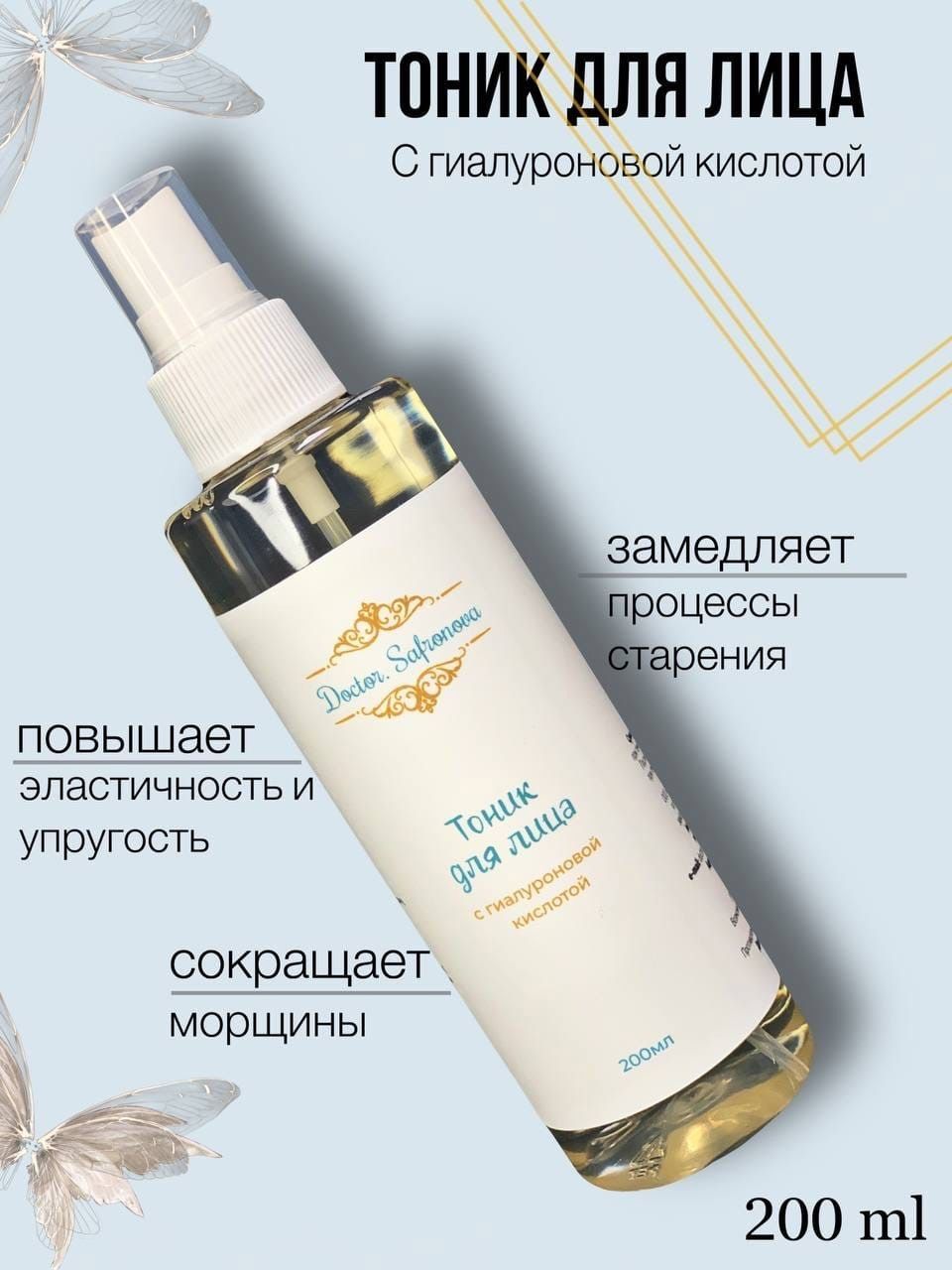 

Тоник для лица DoctorSafronova с гиалуроновой кислотой 200 мл