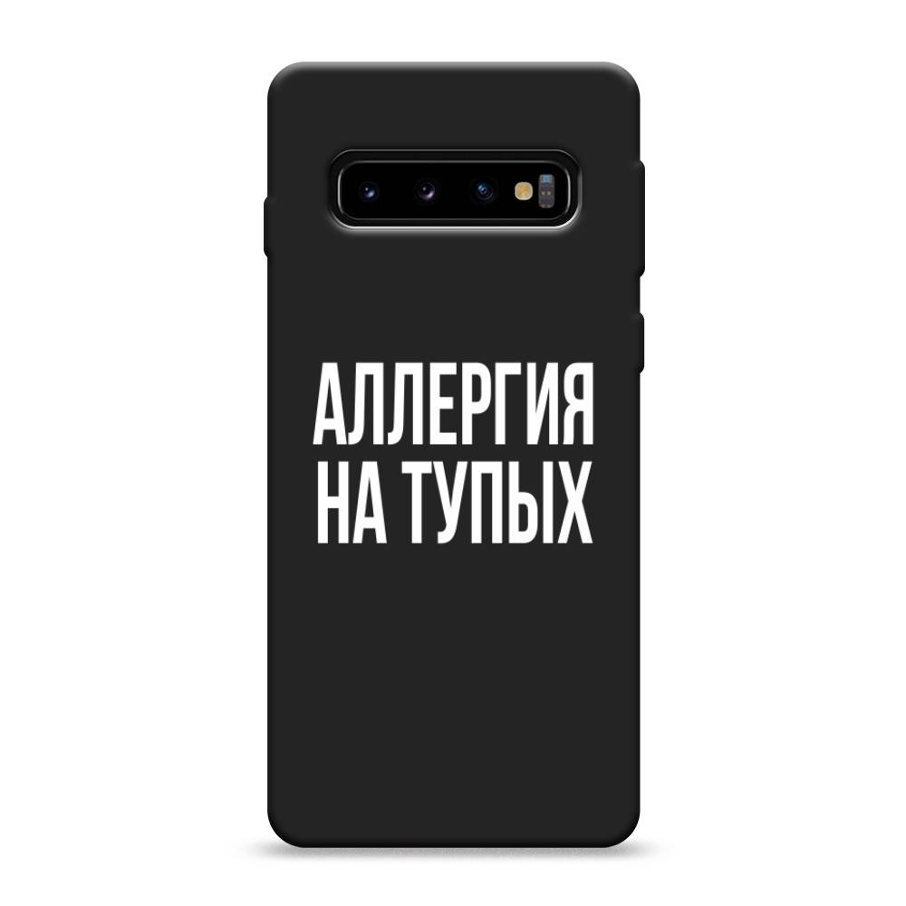 фото Матовый силиконовый чехол "аллергия на тупых" на samsung galaxy s10 awog