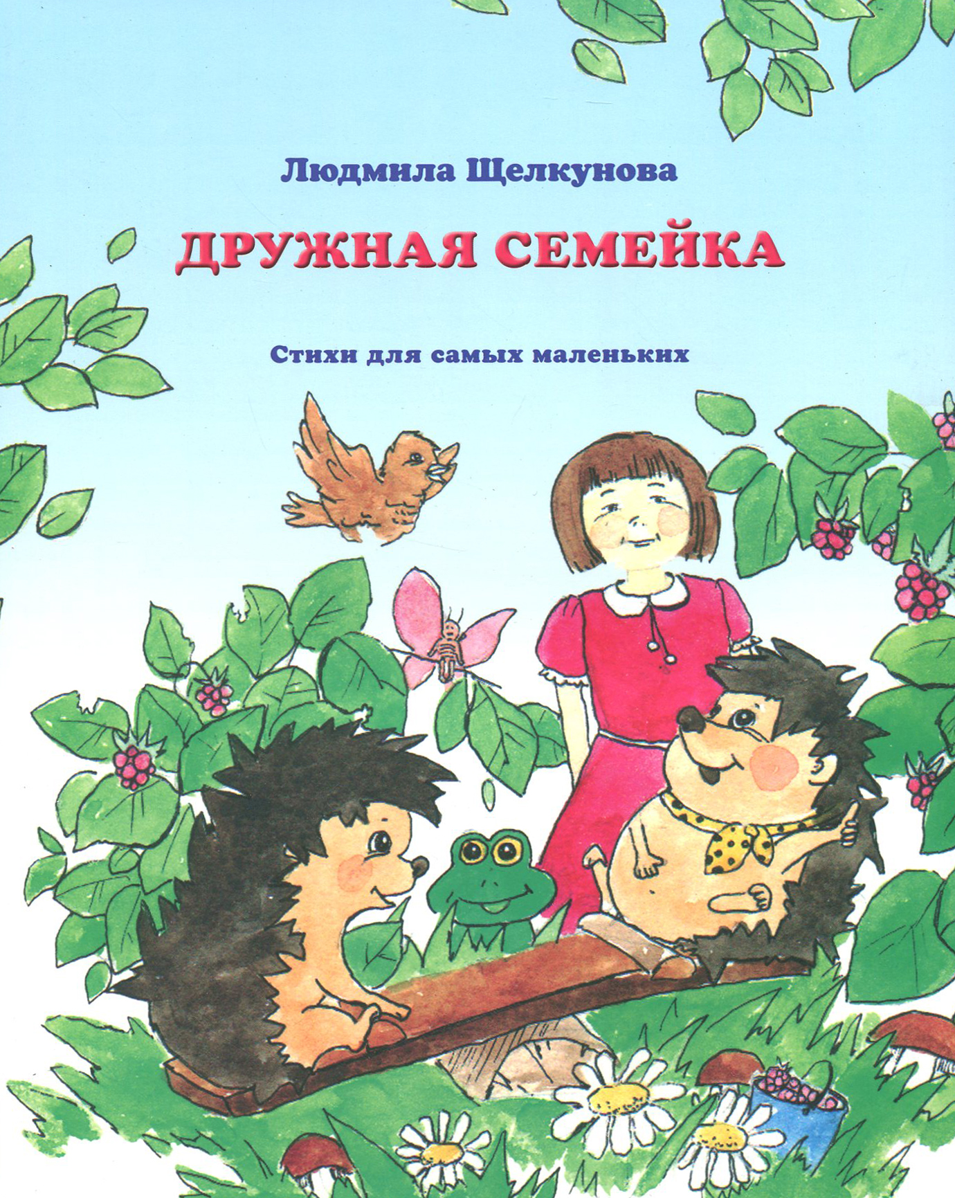 

Дружная семейка