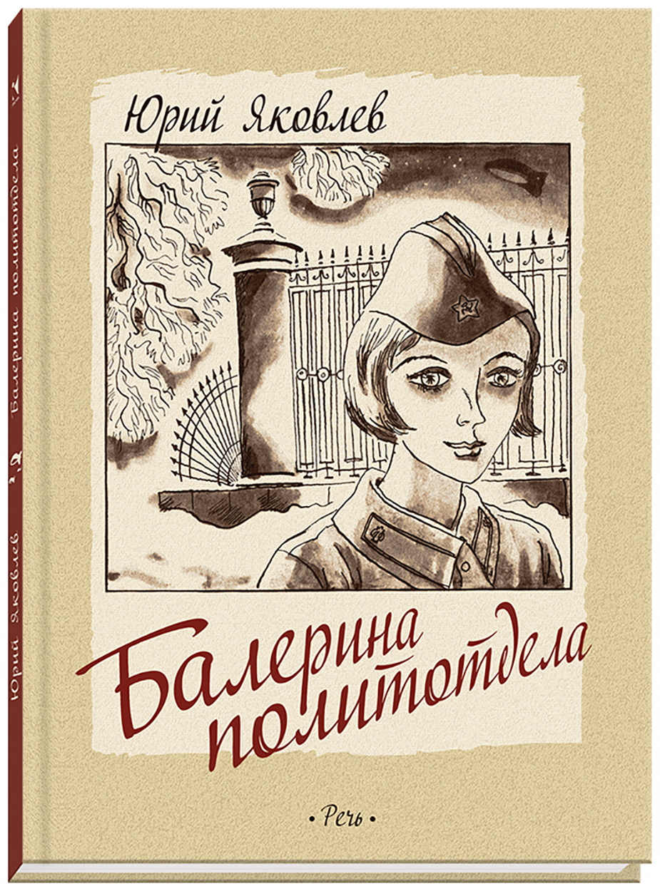 

Балерина политотдела