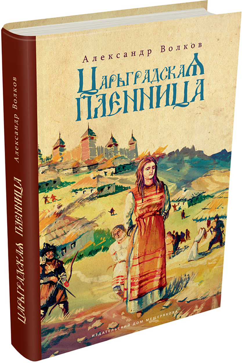 

Царьградская пленница