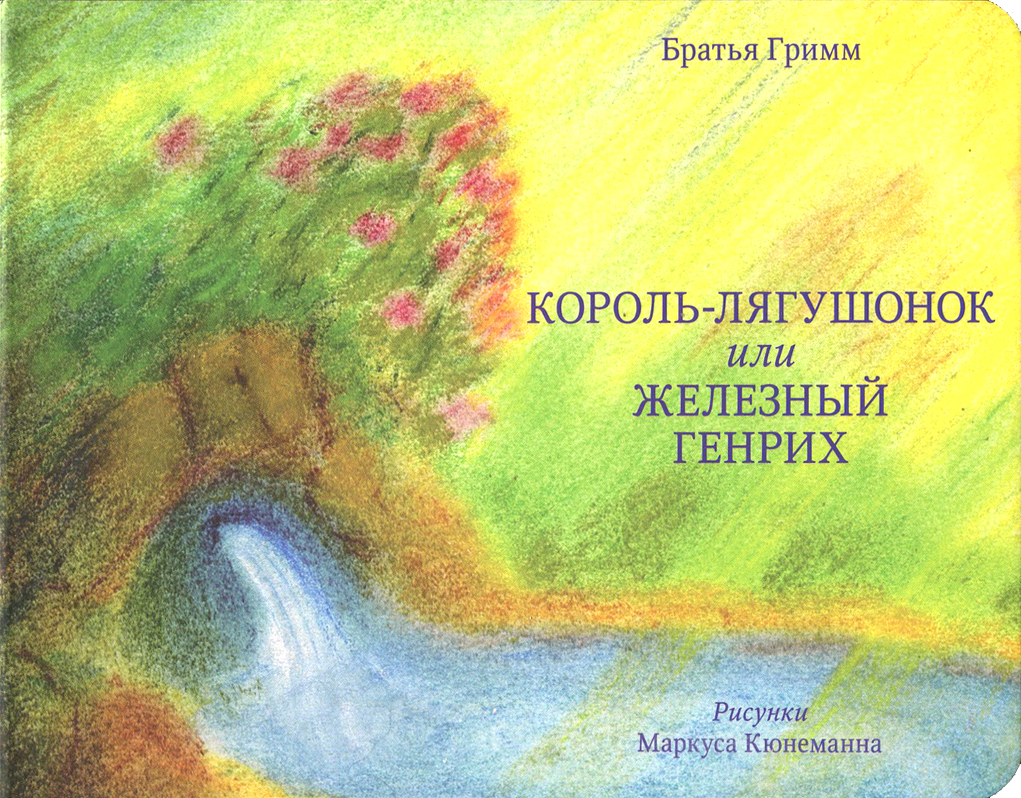 

Король-лягушонок или Железный Генрих