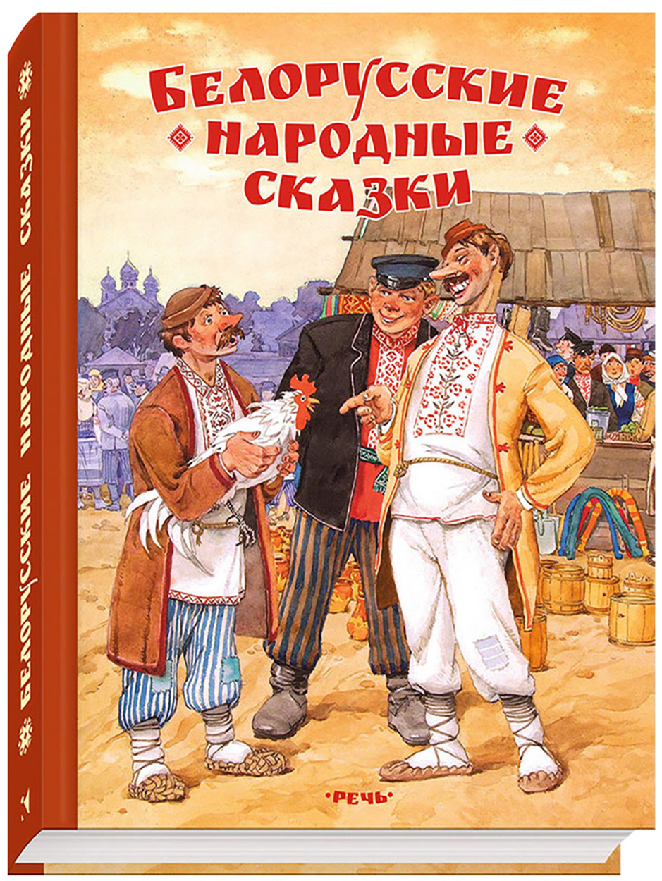 

Белорусские народные сказки