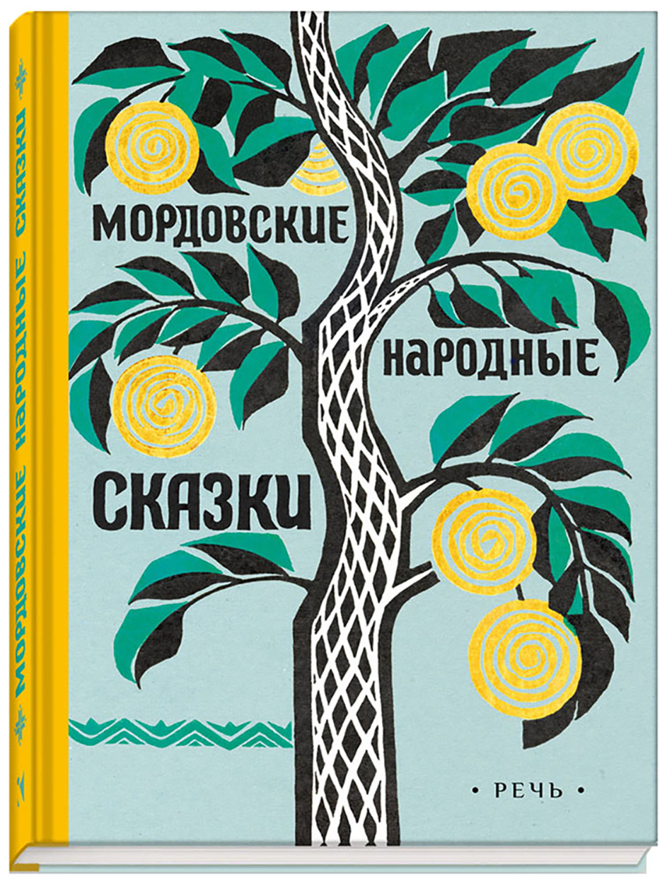 

Мордовские народные сказки