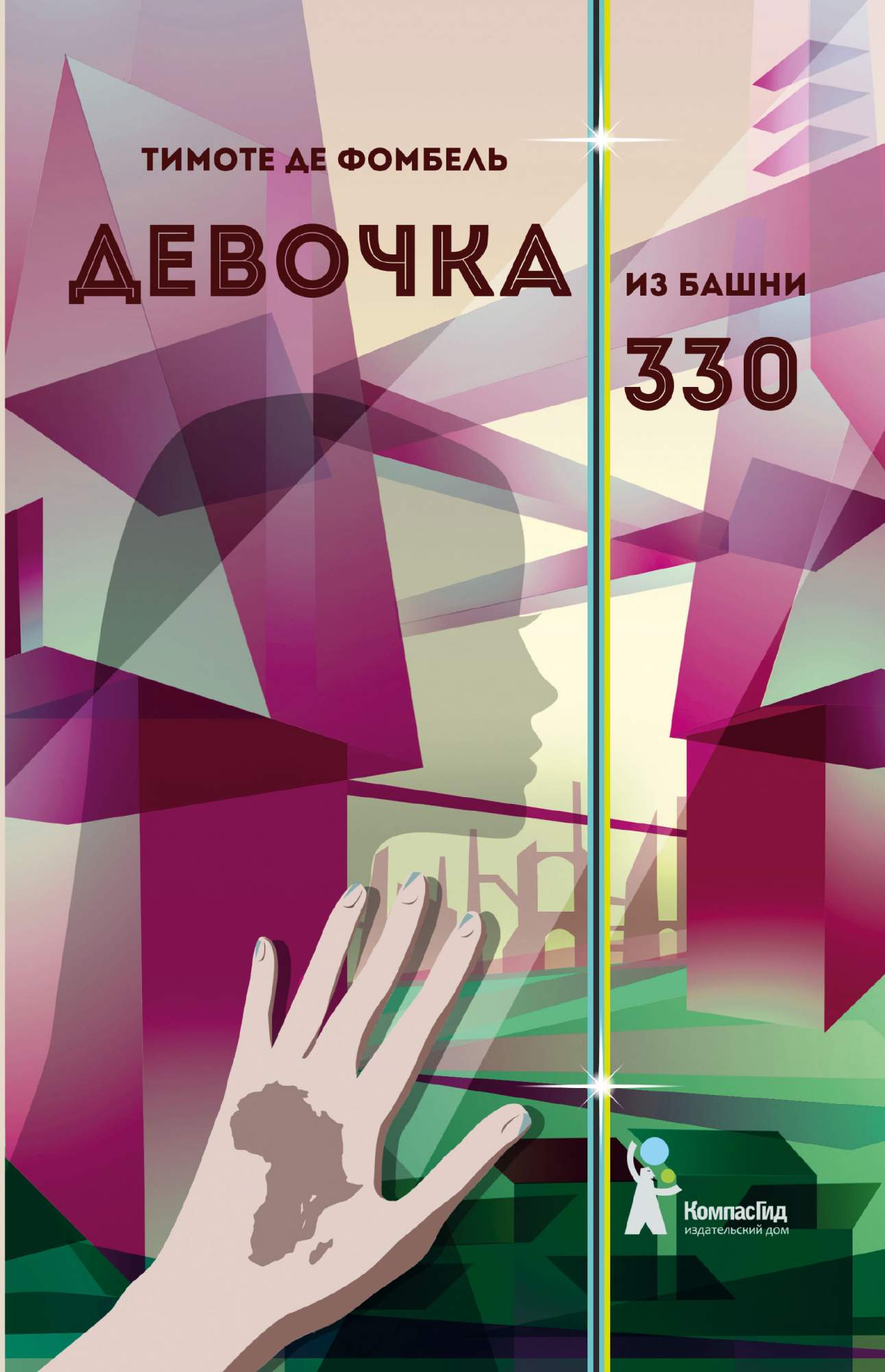 

Девочка из башни 330