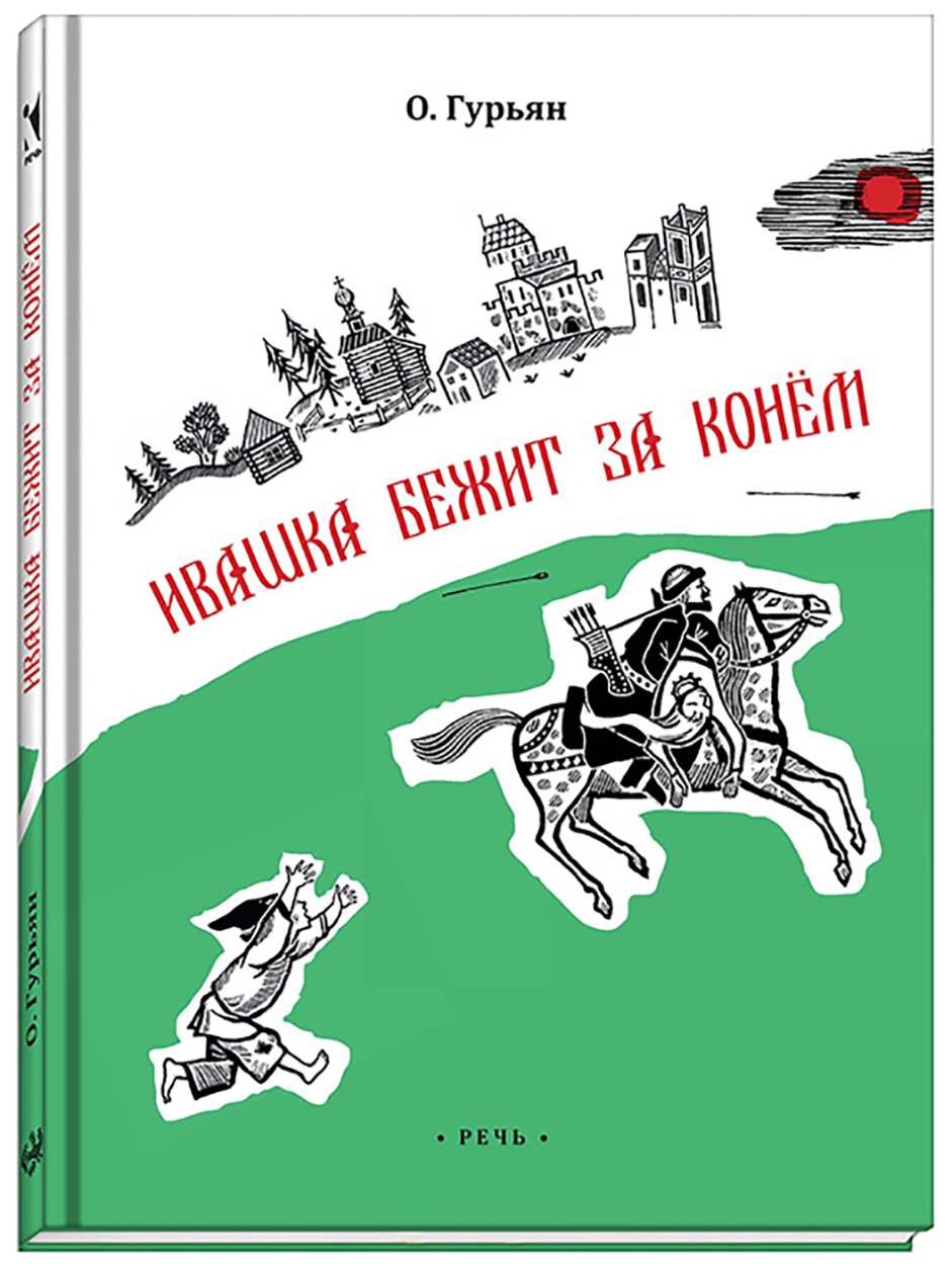 

Ивашка бежит за конем