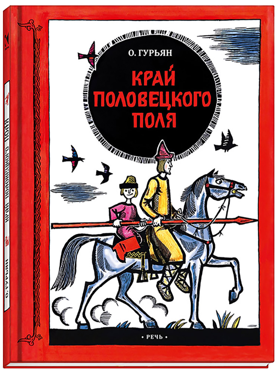 

Край половецкого поля