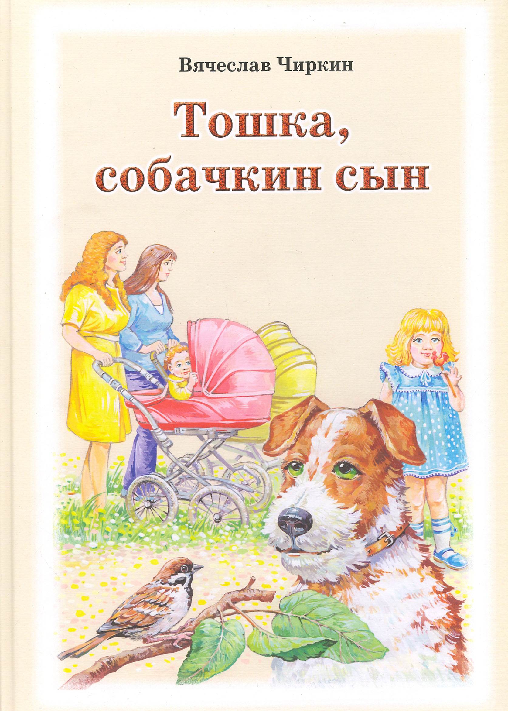 

Тошка, собачкин сын Сказочная повесть о верной собачке