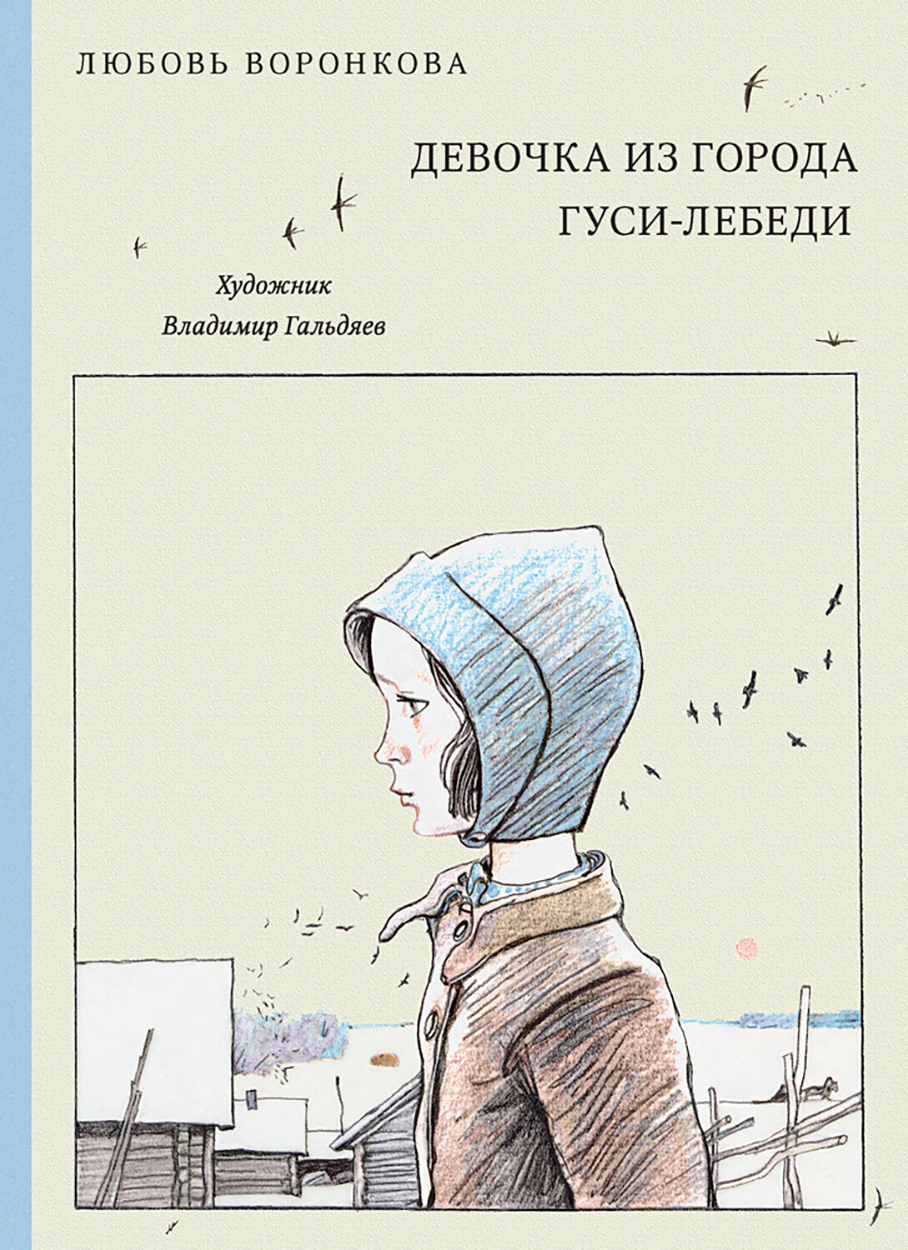 

Девочка из города Гуси-лебеди