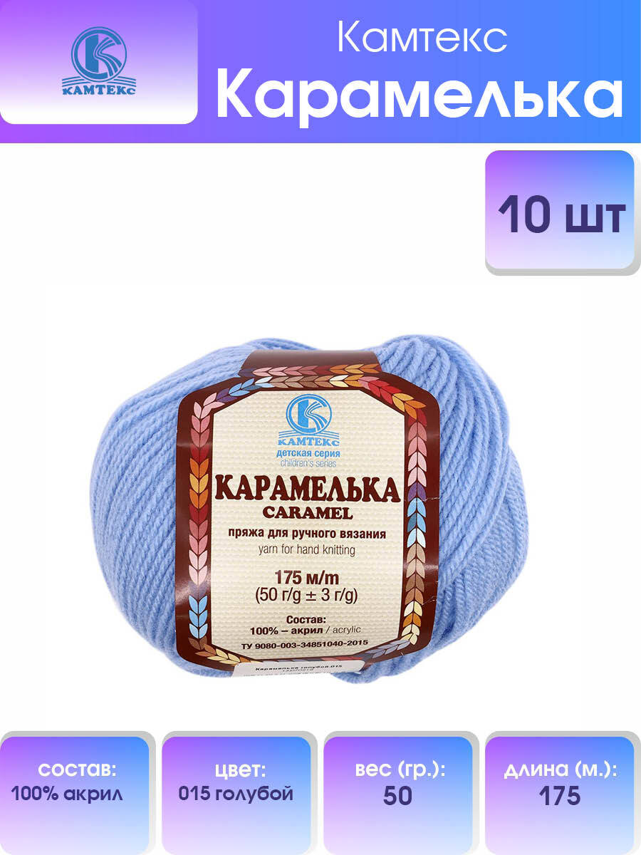 

Пряжа Камтекс Карамелька 50 г, 175 м (100% акрил) (015 голубой), 10 мотков, 541355