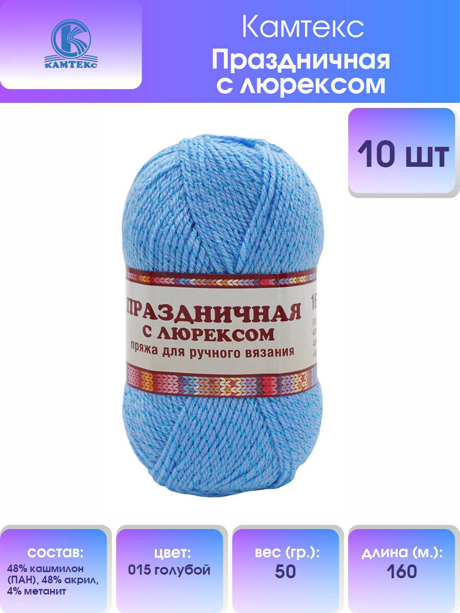 

Пряжа для вязания Камтекс Праздничная с люрексом 50г, 160м (015 голубой), 10 мотков, 901907