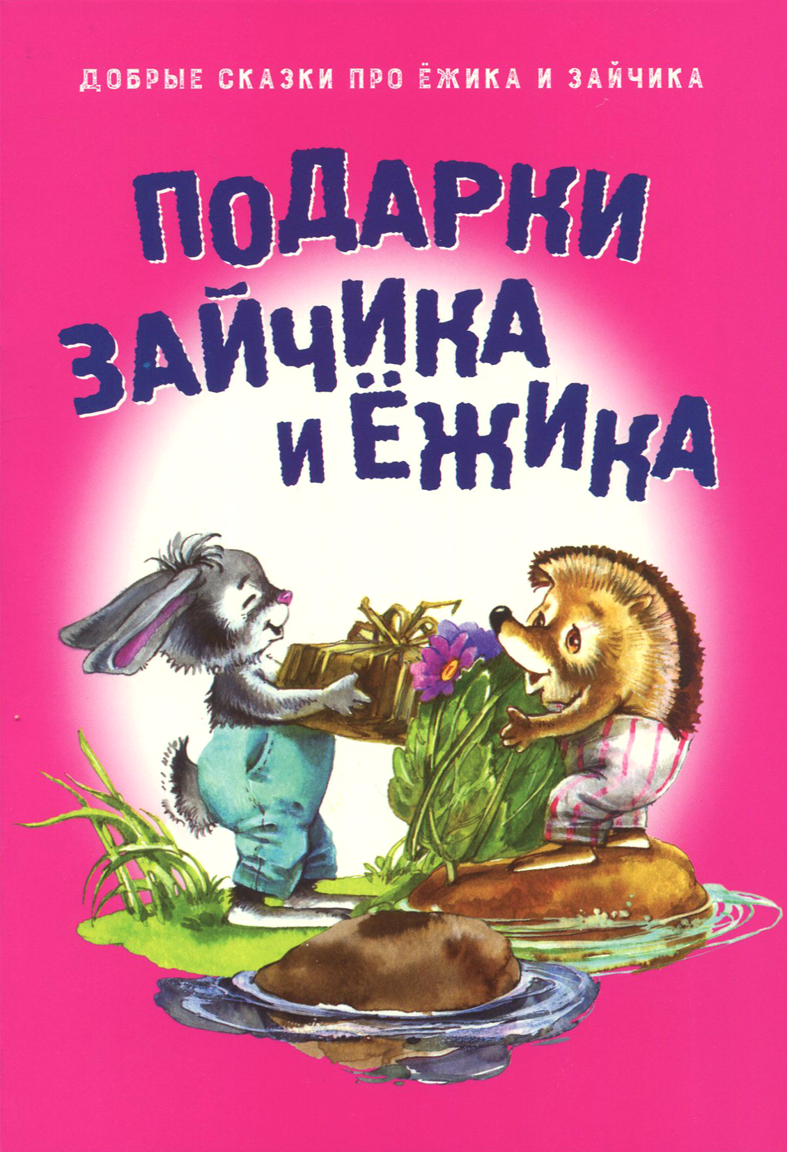 

Подарки для Зайчика и Ёжика