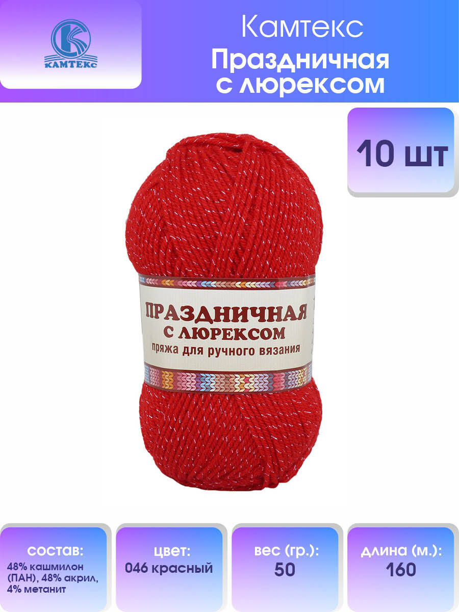 

Пряжа для вязания Камтекс Праздничная с люрексом 50г, 160м (046 красный), 10 мотков, 901907