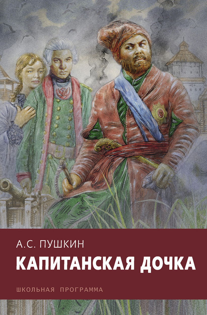 

Капитанская дочка