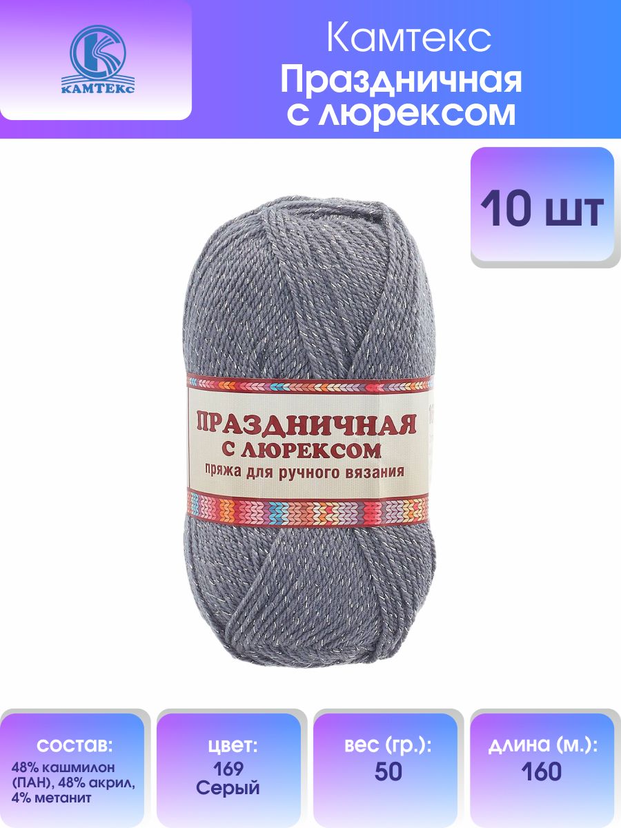 

Пряжа для вязания Камтекс Праздничная с люрексом 50г, 160м (169 серый), 10 мотков, 901907