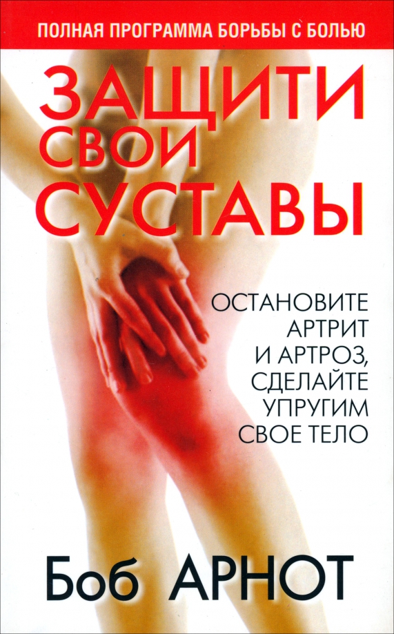 

Защити свои суставы, Здоровье