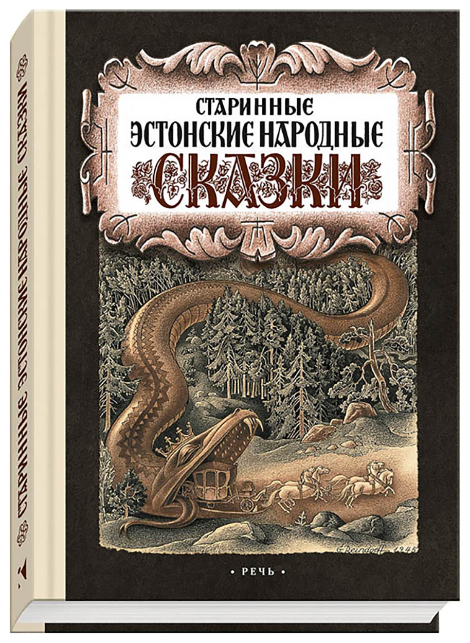

Старинные эстонские народные сказки