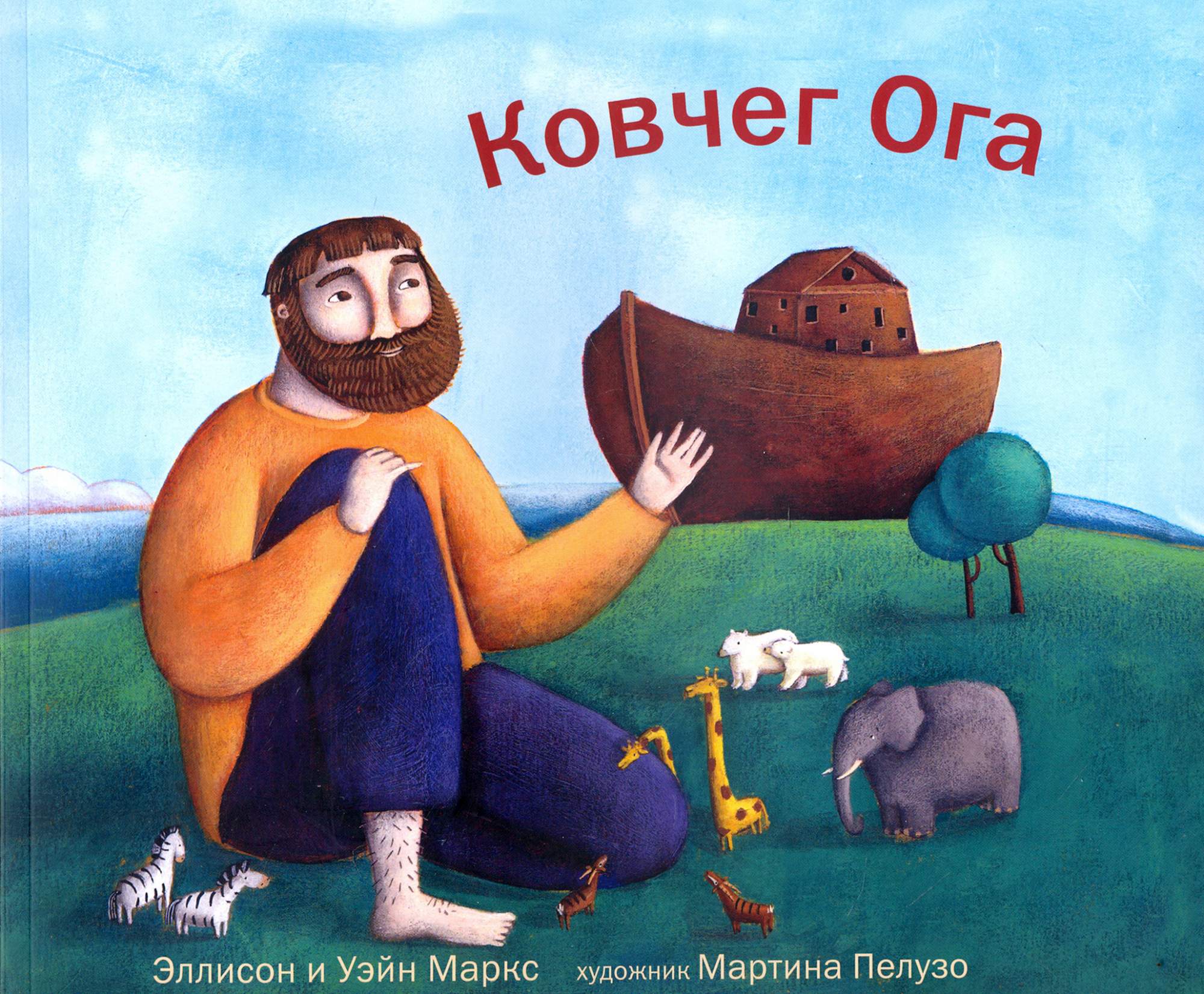 

Ковчег Ога