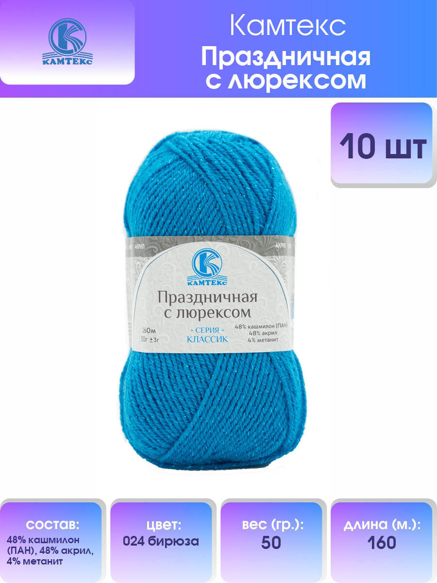 

Пряжа для вязания Камтекс Праздничная с люрексом 50г, 160м (024 бирюза), 10 мотков, Бирюзовый, 901907