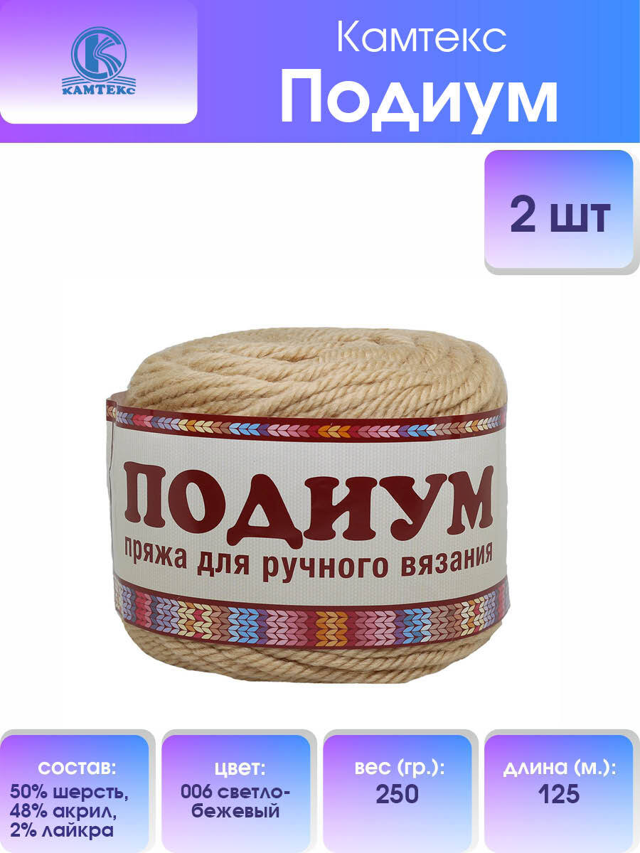 

Пряжа для вязания Камтекс Подиум 250г, 125м (006 светло-бежевый), 2 мотка, 902260