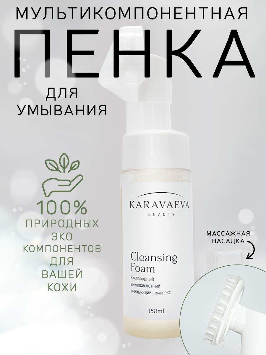 Очищающая пенка для лица Cleansing Foam от Karavaeva Beauty c насадкой 150 мл