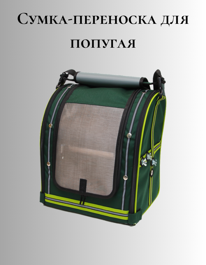 

Сумка-переноска для попугаев Panstepann зеленая, текстиль, пластик, 35 x 28 x 40 см