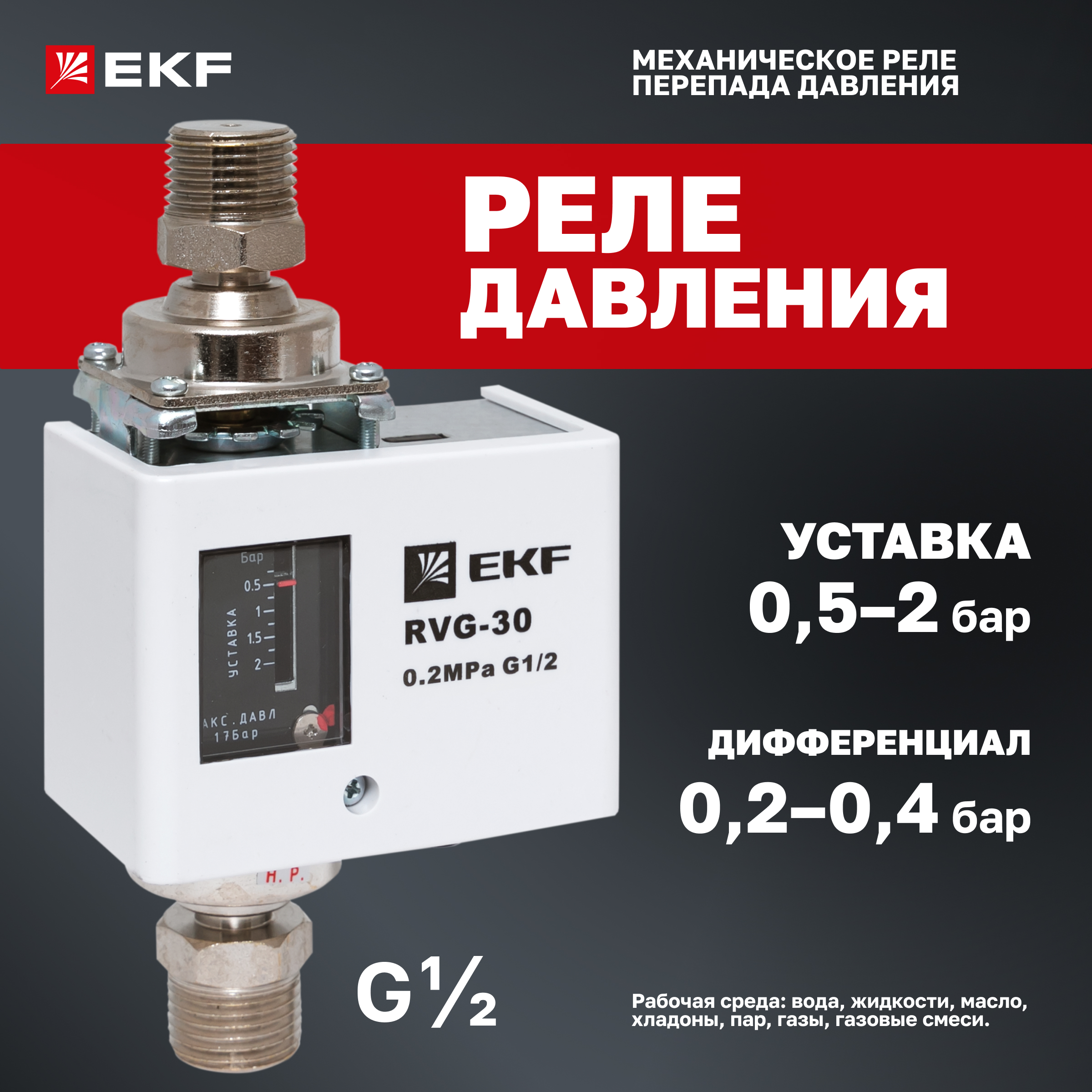 

Реле перепада давления RVG-30-0.2-2 (0.2 МПа) EKF RVG-30-0.2-2