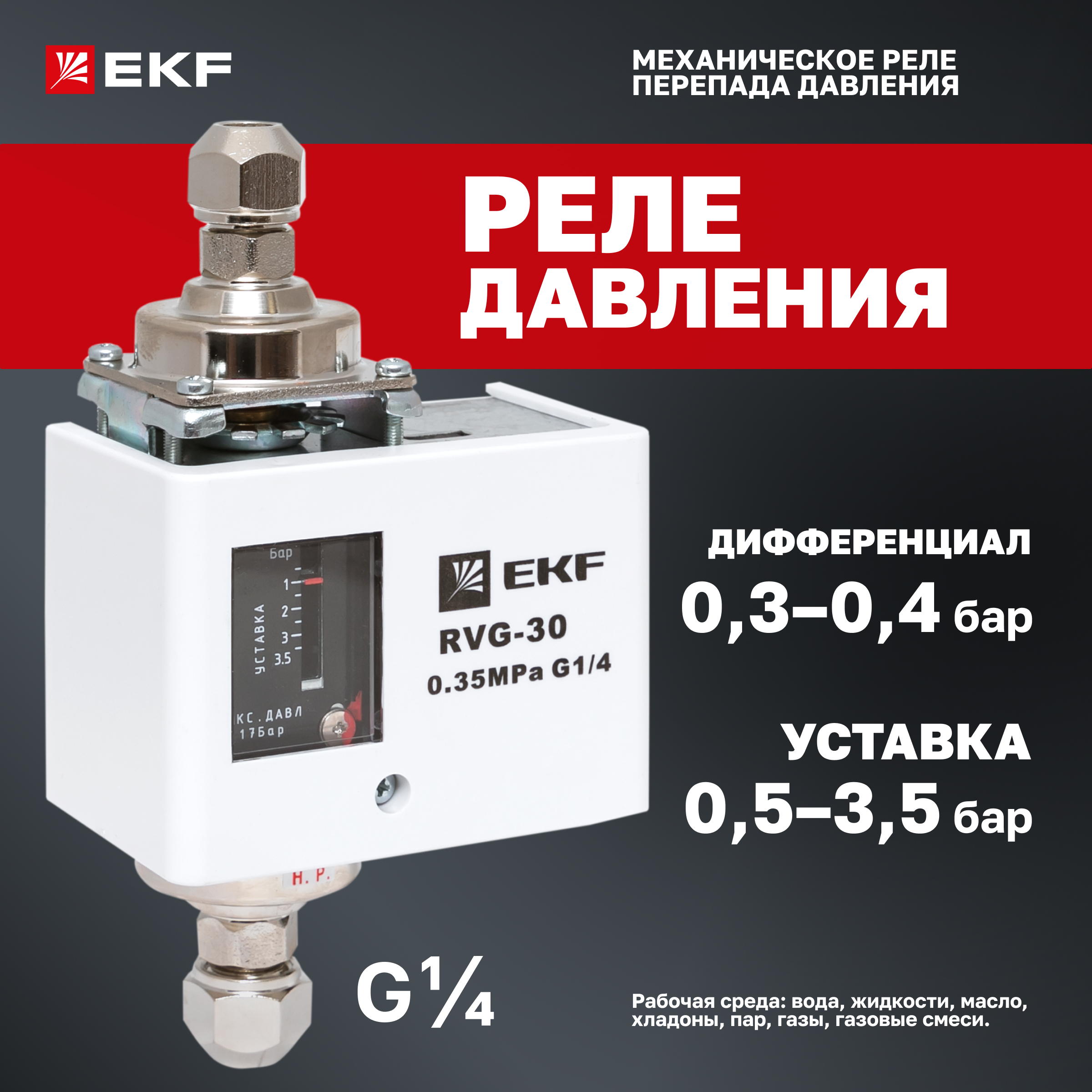 

Реле перепада давления RVG-30-0.35-4 (0.35 МПа) EKF RVG-30-0.35-4