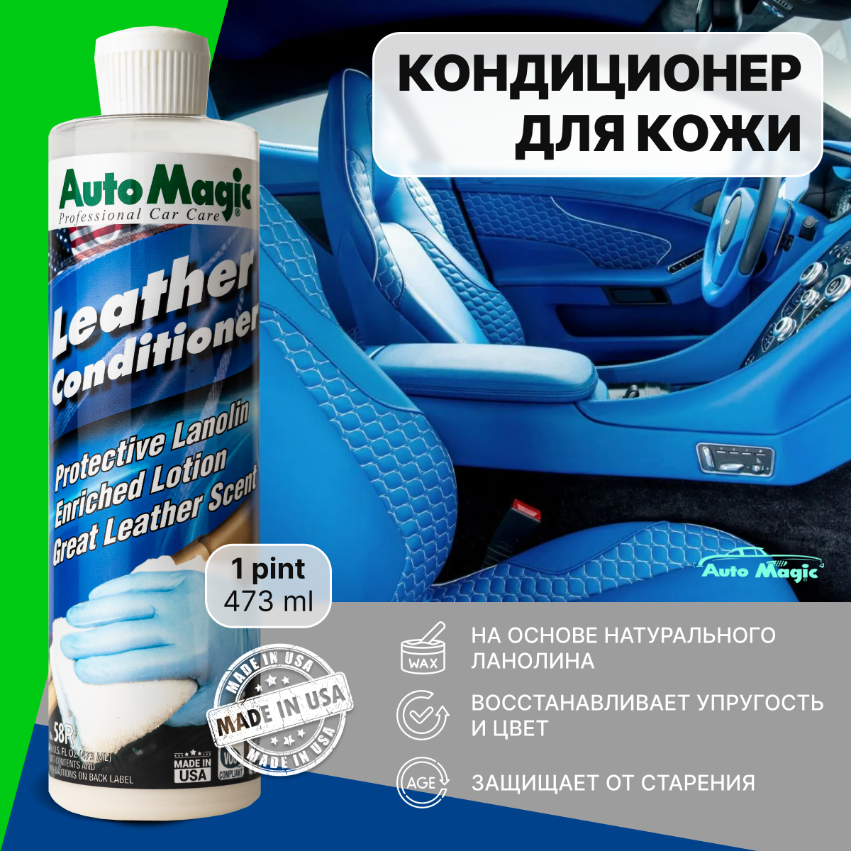 Кондиционер для кожи Auto Magic LEATHER CONDITIONER, очиститель 473 мл