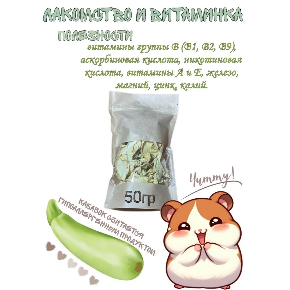 

Лакомство для грызунов Лакомства от SimpLinkA Сушеный кабачок, 50 г, kab_50