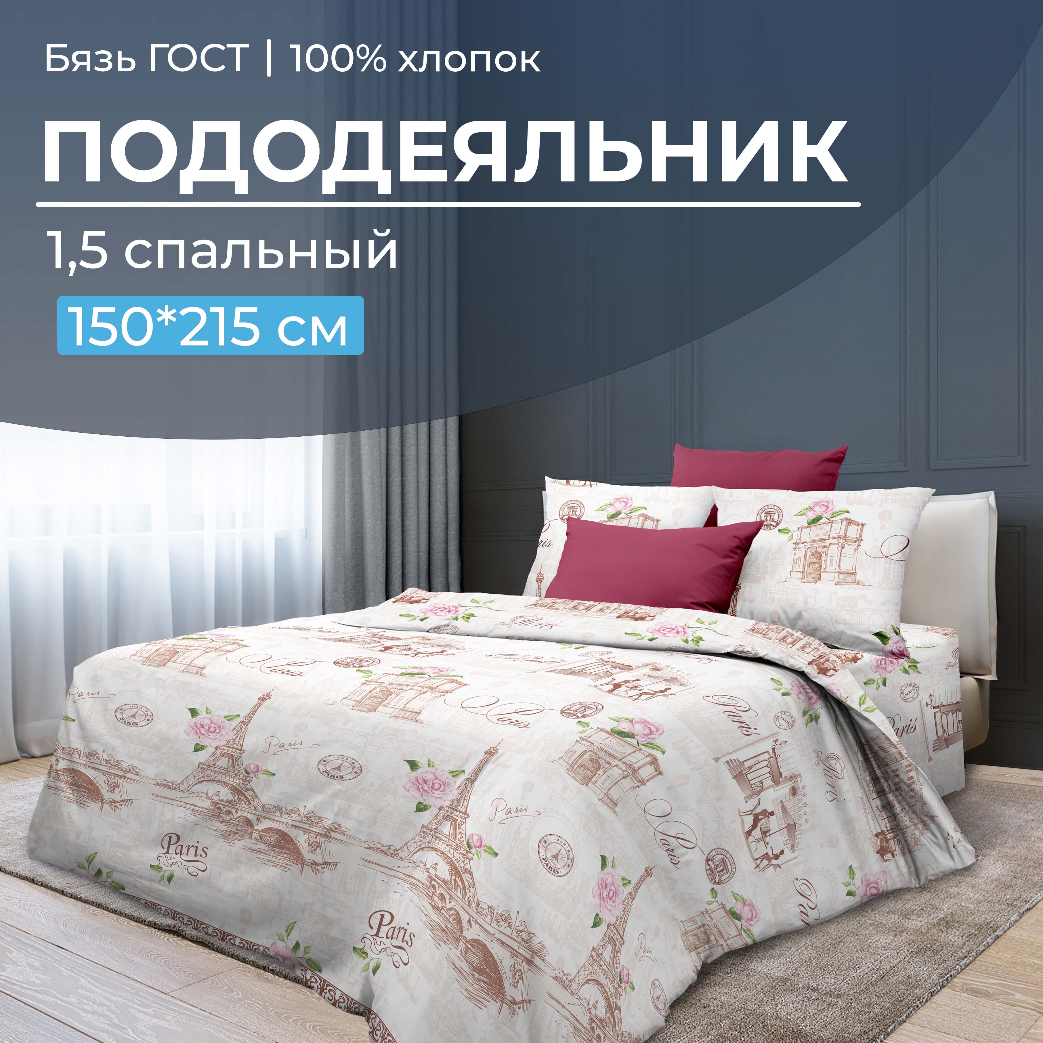 

Пододеяльник 1,5-спальный, бязь ГОСТ Парижанка, В ассортименте, 28094