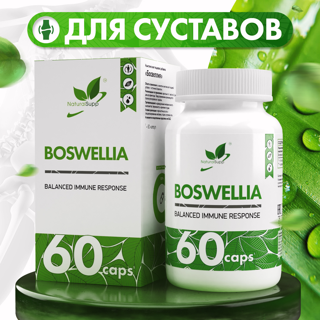 Босвеллия NaturalSupp Boswellia 500 мг капсулы 60 шт 802₽