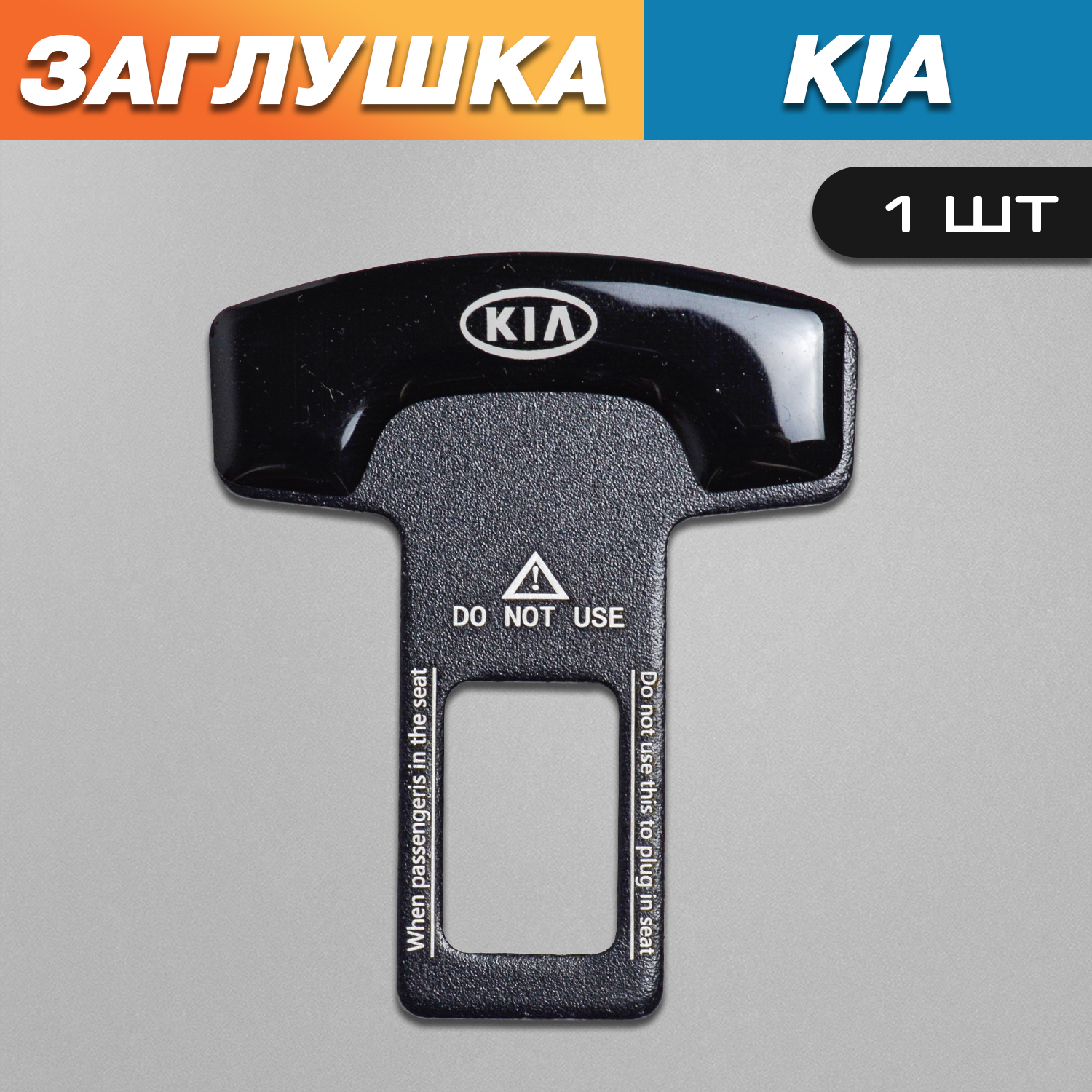 

Заглушка TOROS для ремня безопасности с логотипом Kia, Черный, Kia