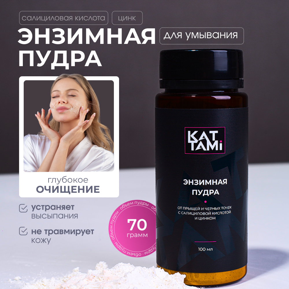 Энзимная пудра KATTAMI для умывания лица очищающая салициловая кислота цинк 70г