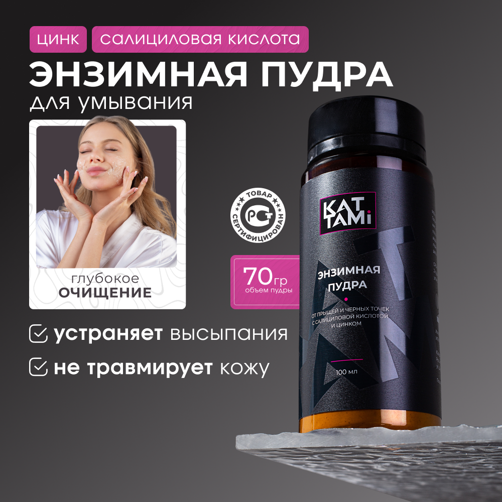 

Энзимная пудра KATTAMI для умывания лица очищающая салициловая кислота цинк 70г, Нейтральный