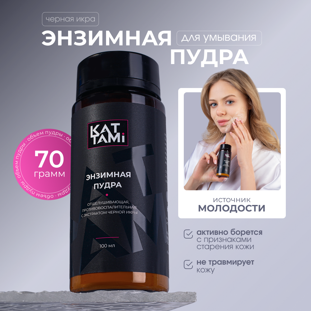 Энзимная пудра KATTAMI для умывания лица очищающая с черной икрой 70 г
