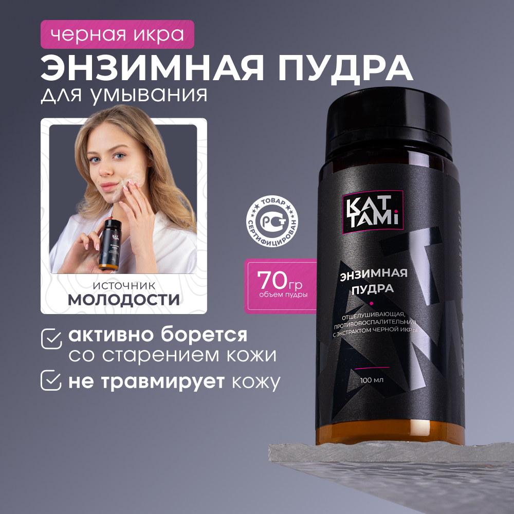 

Энзимная пудра KATTAMI для умывания лица очищающая с черной икрой 70 г, Нейтральный