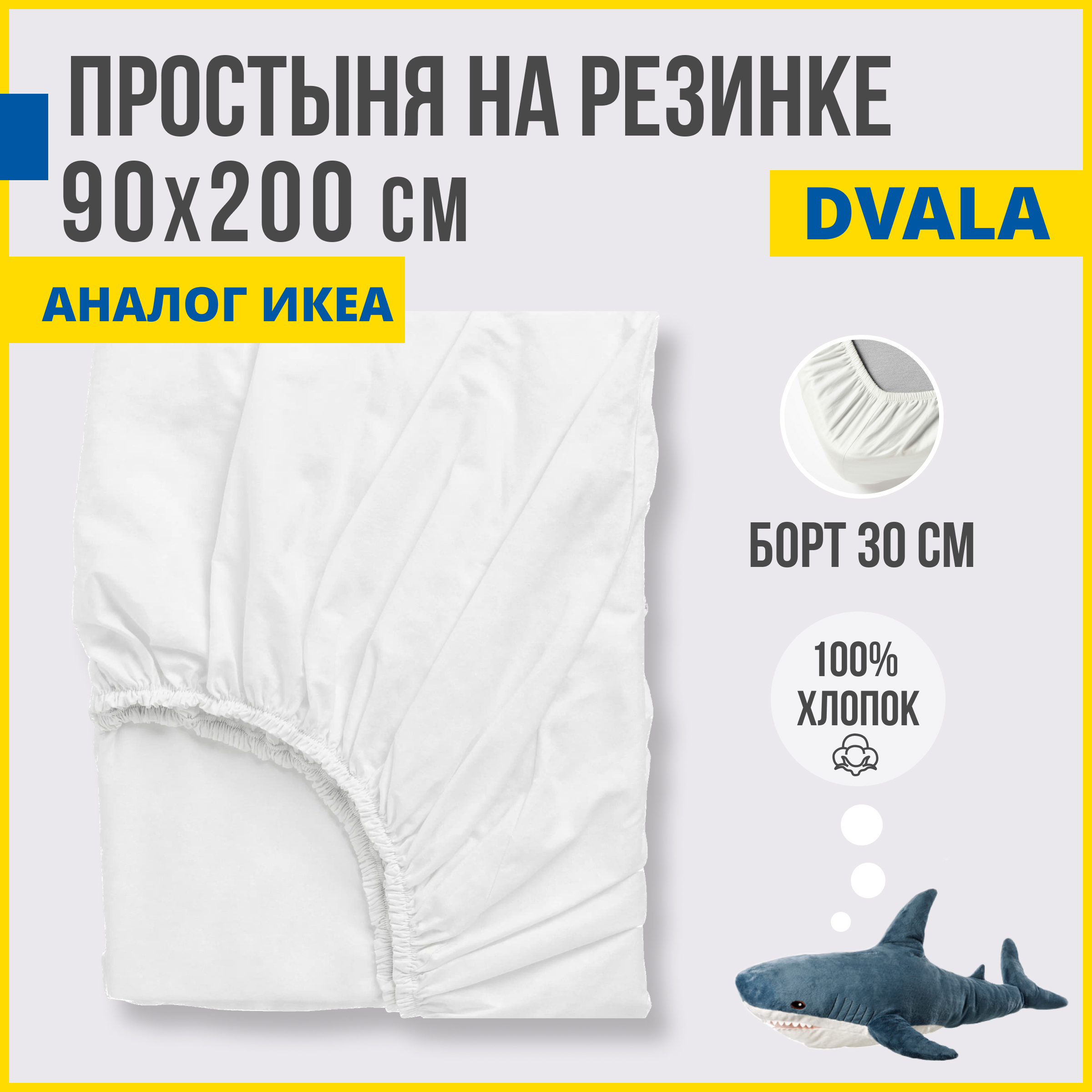 Простыня на резинке Antonio Orso аналог ИКЕА Двала 90х200 см белый 1790₽