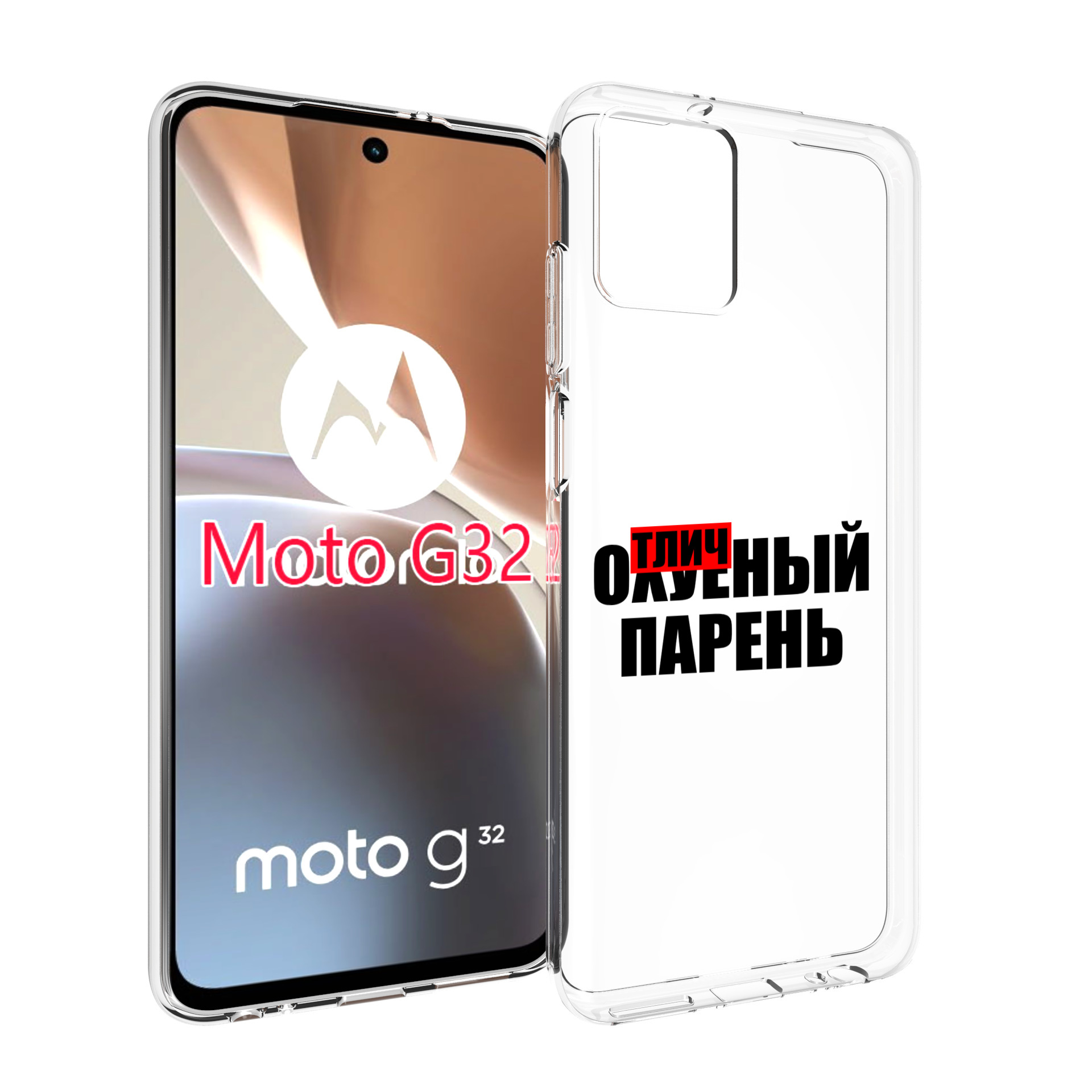 

Чехол MyPads Отличный-парень для Motorola Moto G32, Прозрачный, Tocco